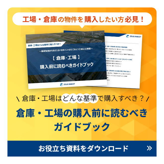 倉庫・工場の購入前に読むべきガイドブック