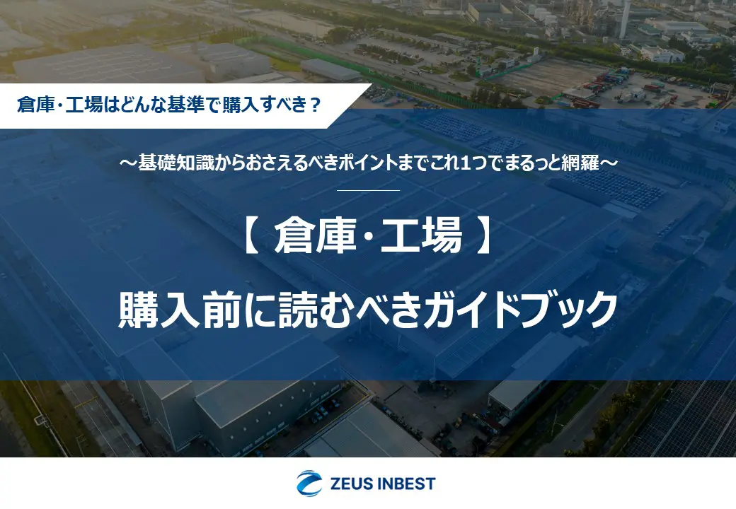 事業用不動産に関するお役立ち資料