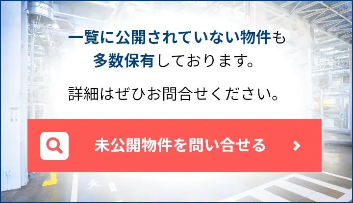 一覧に公開されていない物件も多数保有しております。詳細はぜひお問合せください。未公開物件を問い合せる